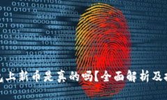 加密钱包上新币是真的吗