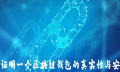 如何证明一个区块链钱包