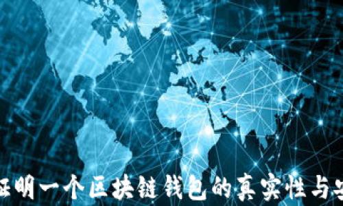 
如何证明一个区块链钱包的真实性与安全性