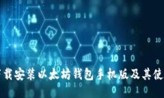 如何下载安装以太坊钱包