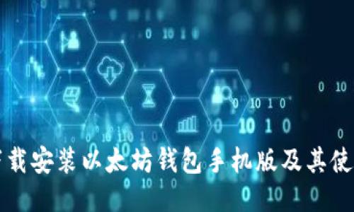 如何下载安装以太坊钱包手机版及其使用指南