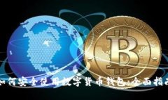 如何安全使用数字货币钱