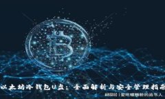 以太坊冷钱包U盘: 全面解