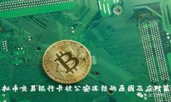 虚拟币交易银行卡被公安