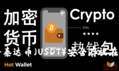 如何将泰达币（USDT）安全
