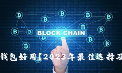什么加密钱包好用？2023年最佳选择及使用指南
