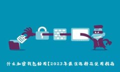 什么加密钱包好用？2023年