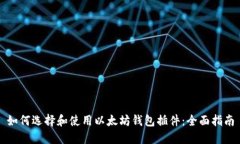 如何选择和使用以太坊钱