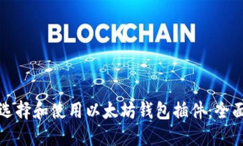 如何选择和使用以太坊钱包插件：全面指南