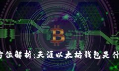 全方位解析：天涯以太坊