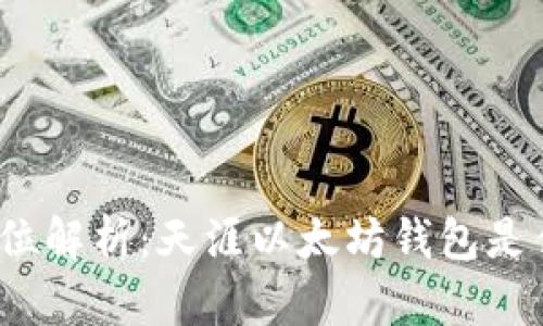 全方位解析：天涯以太坊钱包是什么？