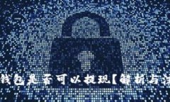 虚拟币钱包是否可以提现
