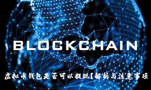 虚拟币钱包是否可以提现？解析与注意事项