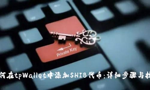 如何在tpWallet中添加SHIB代币：详细步骤与技巧