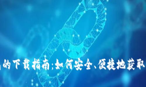 USDT钱包的下载指南：如何安全、便捷地获取USDT钱包
