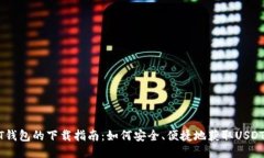 USDT钱包的下载指南：如何