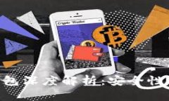 中国安卓加密钱包深度解