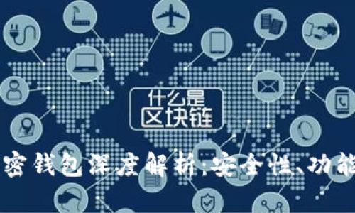 中国安卓加密钱包深度解析：安全性、功能与使用指南
