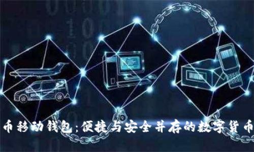 深入了解比特币移动钱包：便捷与安全并存的数字货币存储解决方案