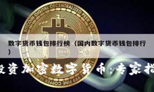 2023年如何投资加密数字货币：专家指南与趋势分析