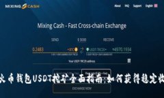 : 火币钱包USDT挖矿全面指