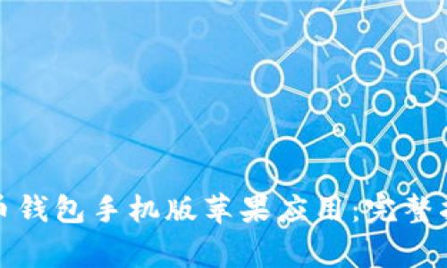 如何下载官方虚拟币钱包手机版苹果应用：完整指南与常见问题解答