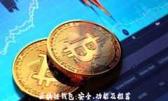 区块链钱包：安全、功能