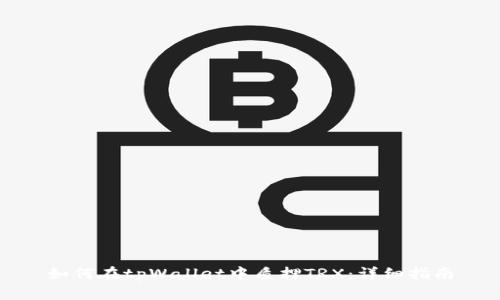 如何在tpWallet中质押TRX：详细指南