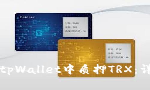 如何在tpWallet中质押TRX：详细指南