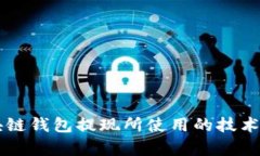 区块链钱包提现所使用的