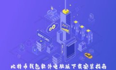 比特币钱包软件电脑版下