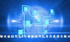 如何解冻波场钱包？详解