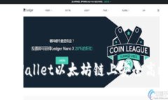 如何在tpWallet以太坊链上安