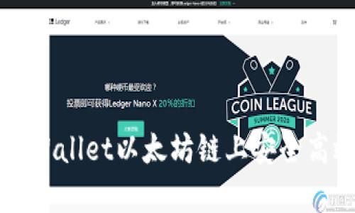 如何在tpWallet以太坊链上安全高效地卖币