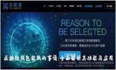区块链钱包能做的事情：