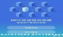 2023年最佳比特币钱包推荐