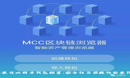 2023年最佳比特币钱包推荐：安全性与便捷性能兼得的选择