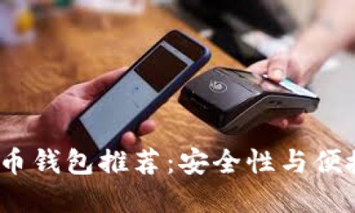 2023年最佳比特币钱包推荐：安全性与便捷性能兼得的选择