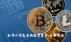 如何从钱包查找数字资产