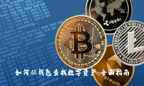 如何从钱包查找数字资产：全面指南