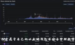 如何创建属于自己的以太