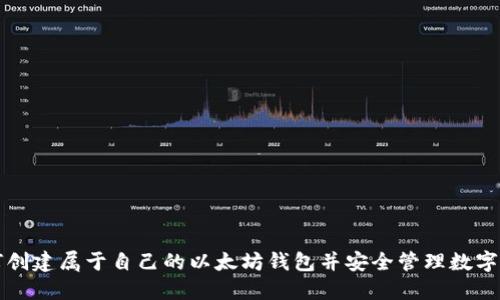 如何创建属于自己的以太坊钱包并安全管理数字资产