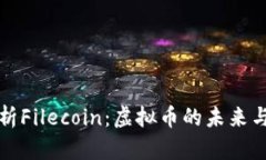 全方位解析Filecoin：虚拟币