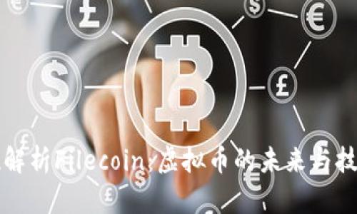 全方位解析Filecoin：虚拟币的未来与技术革新