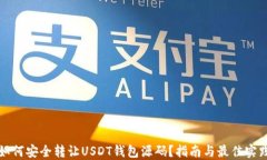 如何安全转让USDT钱包源码