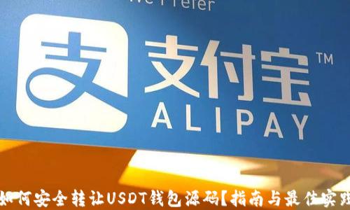 
如何安全转让USDT钱包源码？指南与最佳实践