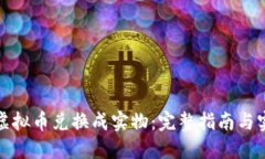 如何将虚拟币兑换成实物