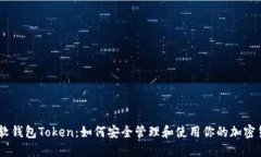 币软钱包Token：如何安全管