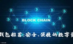 中国区块链钱包推荐：安