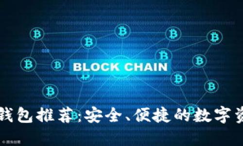 中国区块链钱包推荐：安全、便捷的数字资产管理工具